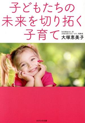 子どもたちの未来を切り拓く子育て