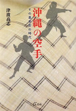 沖縄の空手 その基本形の時代