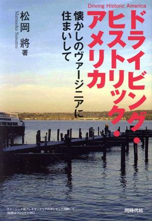 ドライビング・ヒストリック・アメリカ 懐かしのヴァージニアに住まいして