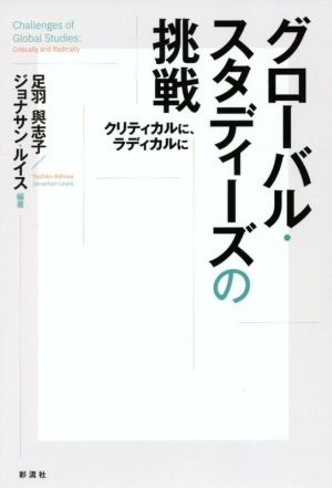 グローバル・スタディーズの挑戦 クリティカルに、ラディカルに