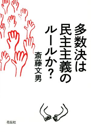 多数決は民主主義のルールか？