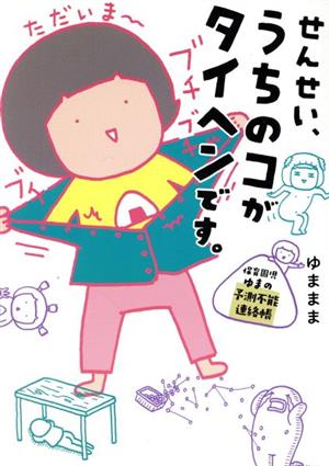 せんせい、うちのコがタイヘンです。 保育園児ゆまの予測不能連絡帳