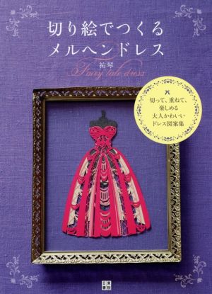 切り絵でつくるメルヘンドレス 切って、重ねて、楽しめる大人かわいいドレス図案集