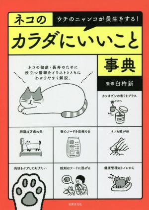 ネコのカラダにいいこと事典 ウチのニャンコが長生きする！