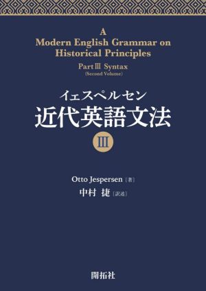 イェスペルセン近代英語文法(Ⅲ)