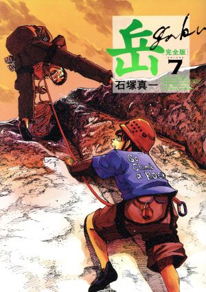 コミック】岳(ガク)(完全版)(全9巻)セット | ブックオフ公式オンライン 