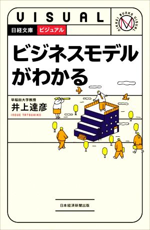 ビジュアル ビジネスモデルがわかる 日経文庫