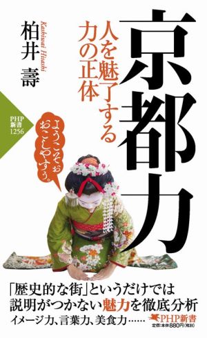 京都力人を魅了する力の正体PHP新書1256