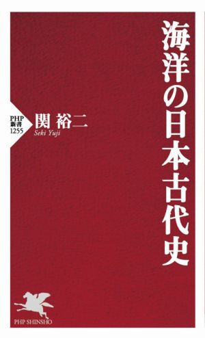海洋の日本古代史PHP新書1255