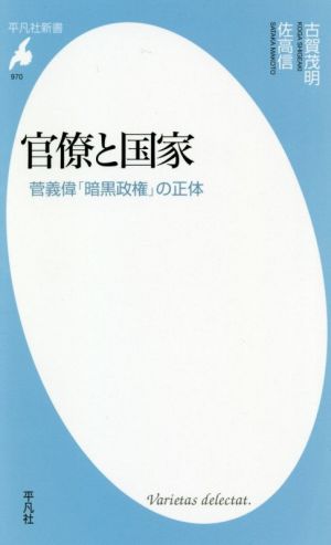 官僚と国家 菅義偉「暗黒政権」の正体 平凡社新書970