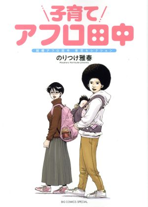 子育てアフロ田中 結婚アフロ田中 育児セレクション ビッグCスペシャル