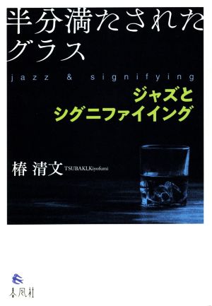 半分満たされたグラス ジャズとシグニファイイング