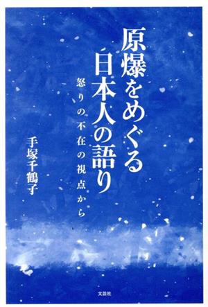 原爆をめぐる日本人の語り 怒りの不在の視点から