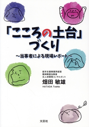 「こころの土台」づくり 当事者による現場レポート