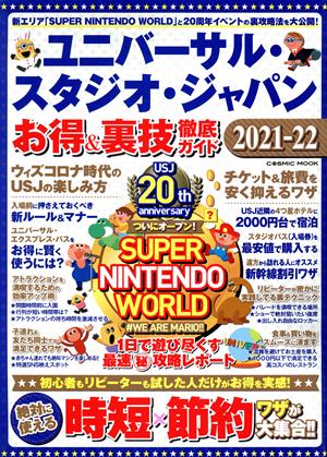 ユニバーサル・スタジオ・ジャパン お得&裏技徹底ガイド(2021-22) COSMIC MOOK