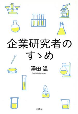 企業研究者のすゝめ