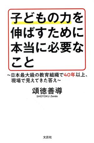 子どもの力を伸ばすために本当に必要なこと 日本最大級の教育組織で40年以上、現場で見えてきた答え