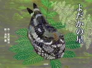 よだかの星