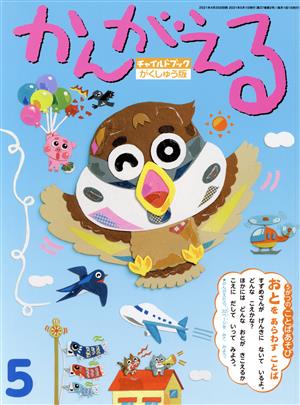 かんがえる(2021年 5月号) チャイルドブックがくしゅう版