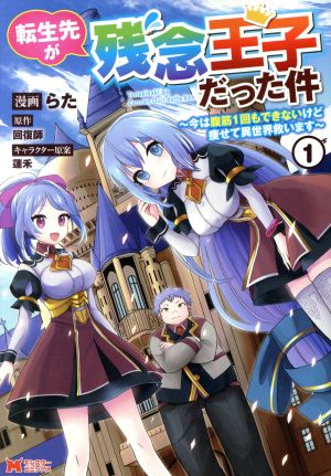 転生先が残念王子だった件(1) 今は腹筋1回もできないけど痩せて異世界救います モンスターC