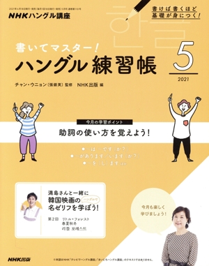 NHKハングル講座 書いてマスター！ハングル練習帳(5 2021) 月刊誌