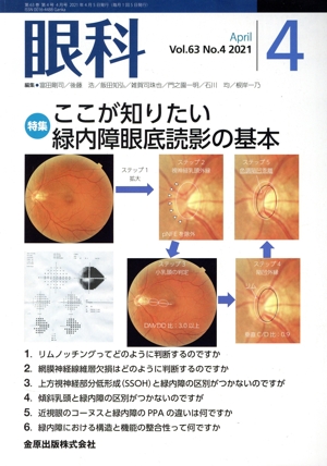 眼科(4 April Vol.63 No.4 2021) 月刊誌