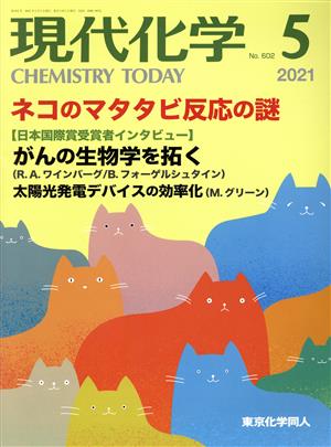 現代化学(5 2021 No.602) 月刊誌