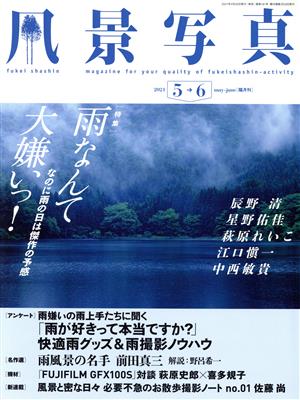 風景写真(2021 5→6 may-june) 隔月刊誌 中古 | ブックオフ公式オンラインストア