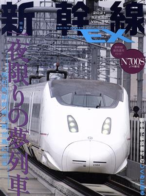 新幹線 EX(VOL.59 2021 SPRING)季刊誌