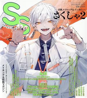 SS(Vol.65 2021年6月号) 季刊誌