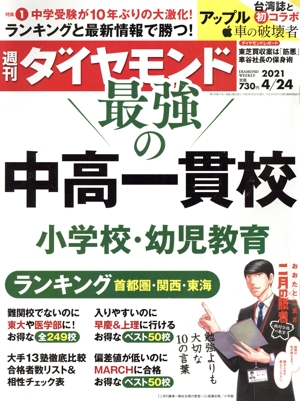 週刊 ダイヤモンド(2021 4/24) 週刊誌