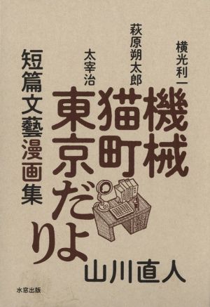 機械・猫町・東京だより 短篇文藝漫画集