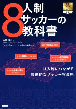 8人制サッカーの教科書 11人制につながる普遍的なサッカー指導術