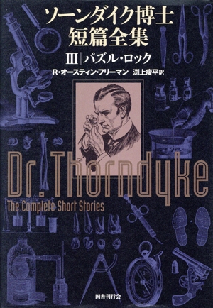 ソーンダイク博士短篇全集(Ⅲ) パズル・ロック