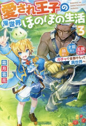 愛され王子の異世界ほのぼの生活(3) 顔良し、才能あり、王族生まれ。ガチャで全部そろって異世界へ