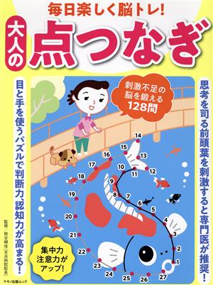 毎日楽しく脳トレ！大人の点つなぎ マキノ出版ムック