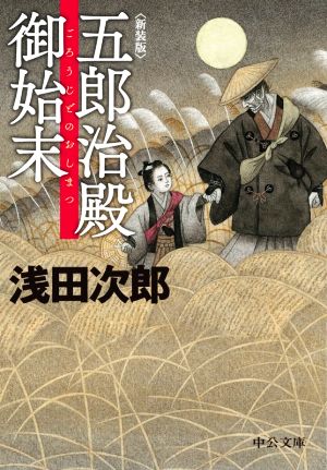 五郎治殿御始末 新装版 中公文庫