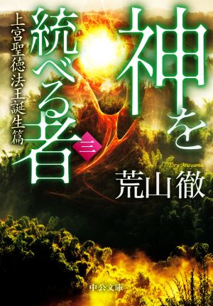 神を統べる者(三) 上宮聖徳法王誕生篇 中公文庫