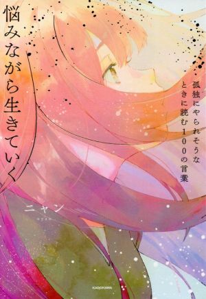 孤独にやられそうなときに読む100の言葉 悩みながら生きていく