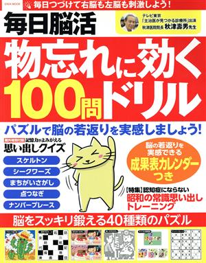 毎日脳活 物忘れに効く100問ドリル EIWA MOOK