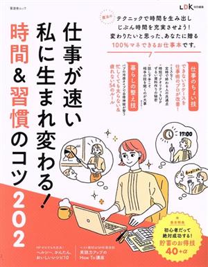 仕事が速い私に生まれ変わる！時間&習慣のコツ LDK特別編集 晋遊舎ムック