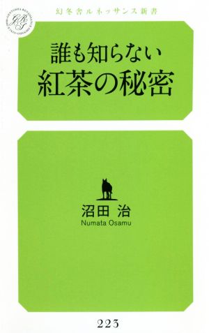 誰も知らない紅茶の秘密 幻冬舎ルネッサンス新書223