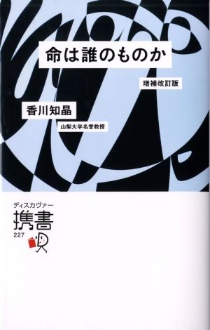 命は誰のものか 増補改訂版 ディスカヴァー携書227