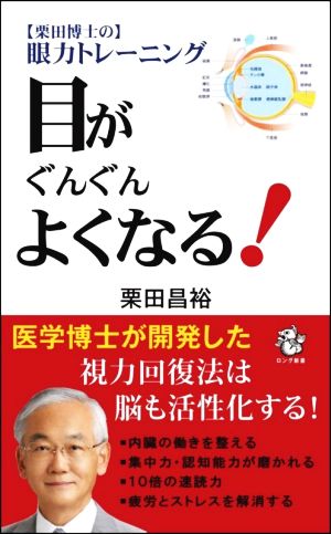 栗田博士の眼力トレーニング 目がぐんぐんよくなる！ ロング新書