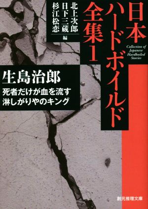 死者だけが血を流す/淋しがりやのキング 日本ハードボイルド全集 1 創元推理文庫