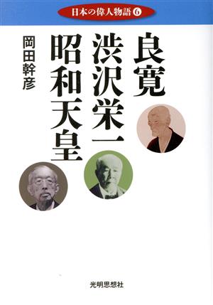 良寛 渋沢栄一 昭和天皇 日本の偉人物語