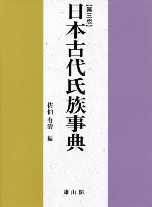 日本古代氏族事典 第三版