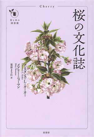 桜の文化誌 花と木の図書館