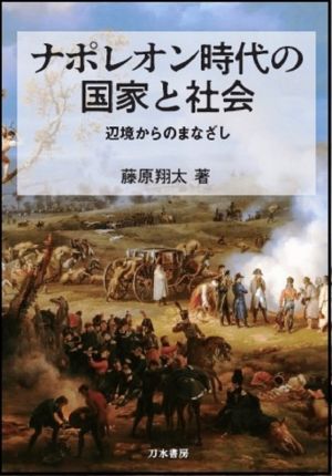 ナポレオン時代の国家と社会 辺境からのまなざし