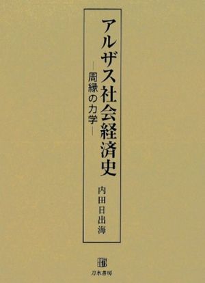 アルザス社会経済史周縁の力学